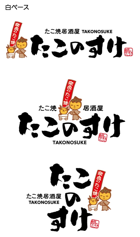 とし (toshikun)さんの「たこのすけ」のロゴ作成への提案