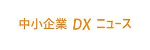 田中　威 (dd51)さんの中小企業DXニュースへの提案