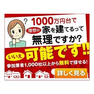 Deux (Deux)さんの家を建てたい人のための資料請求サービスサイト「持ち家計画」のバナー制作依頼への提案