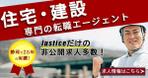 高橋優弥 (iwanarossi107)さんの静岡県の住宅・建設業界専門の転職エージェントのバナー広告制作への提案