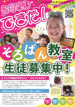 mom (hanataro-o)さんの＜そろばん教室＞生徒募集チラシ&ポスターへの提案