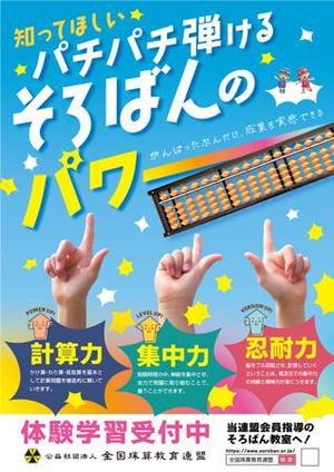 ぽぽ２ (popo2)さんの＜そろばん教室＞生徒募集チラシ&ポスターへの提案