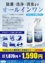 kiho0512さんの除菌消臭スプレー　新聞折込　SET価格キャンペーンへの提案