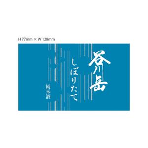 高石巧 (s_takaishi)さんのスポット商品　パッケージデザイン（飲料ボトルラベルデザイン）日本酒⑧への提案