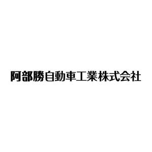 gaikuma (gaikuma)さんの「阿部勝自動車工業株式会社」のロゴ作成への提案