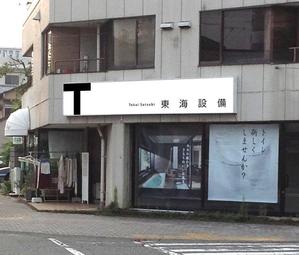 MM-7676 (MM-7676)さんの設備会社の看板デザインの依頼です。への提案