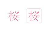 IIDA02 (IIDA02)さんの美容エステサロン『Beauty Salon 桜』のロゴ作成依頼への提案