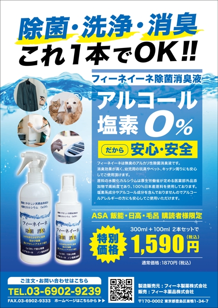 佐野可那子 (sakanadesign)さんの除菌消臭スプレー　新聞折込　SET価格キャンペーンへの提案
