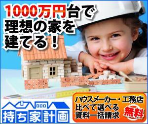 チカイ55 (chikai55)さんの家を建てたい人のための資料請求サービスサイト「持ち家計画」のバナー制作依頼への提案