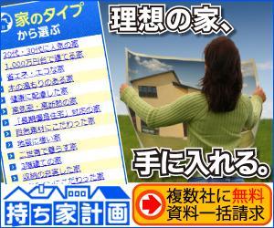 チカイ55 (chikai55)さんの家を建てたい人のための資料請求サービスサイト「持ち家計画」のバナー制作依頼への提案