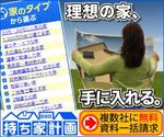 チカイ55 (chikai55)さんの家を建てたい人のための資料請求サービスサイト「持ち家計画」のバナー制作依頼への提案