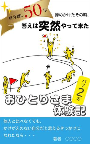 32-okajima (32-okajima)さんの電子書籍の表紙デザインへの提案