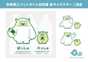 Hito.K (hito-k)さんの【キャラクター制作のお願い】寺岡精工ペットボトル回収機の新キャラクターと名前への提案