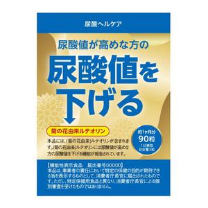 booth (booth)さんの機能性表示食品　尿酸サプリ　パッケージA　（表のみ・裏面の制作不要）への提案