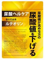 木村　道子 (michimk)さんの機能性表示食品　尿酸サプリ　パッケージA　（表のみ・裏面の制作不要）への提案