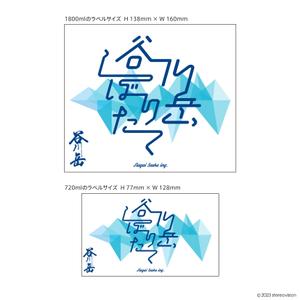 stereovision（デザイナー） (sv_yoshi)さんのスポット商品　パッケージデザイン（飲料ボトルラベルデザイン）日本酒⑧への提案