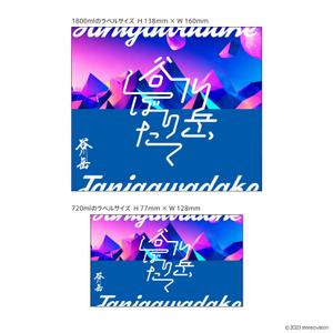 stereovision（デザイナー） (sv_yoshi)さんのスポット商品　パッケージデザイン（飲料ボトルラベルデザイン）日本酒⑧への提案