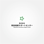 tanaka10 (tanaka10)さんの相続支援コンサルティング企業「株式会社徳島相続サポートセンター」の会社ロゴ作成への提案