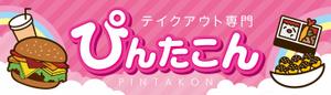 take_run (take_run)さんのテイクアウト専門　ぴんたこんの看板への提案