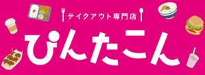 Puku77 (Pukmi077)さんのテイクアウト専門　ぴんたこんの看板への提案