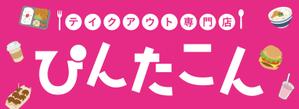 Puku77 (Pukmi077)さんのテイクアウト専門　ぴんたこんの看板への提案