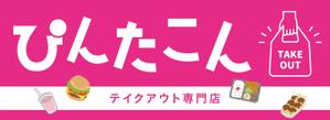 Puku77 (Pukmi077)さんのテイクアウト専門　ぴんたこんの看板への提案