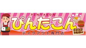 野村 英之 (nomurahideyuki44112)さんのテイクアウト専門　ぴんたこんの看板への提案