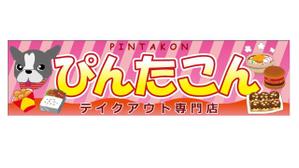 野村 英之 (nomurahideyuki44112)さんのテイクアウト専門　ぴんたこんの看板への提案