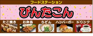 大島デザインオフィス (oshima_design_office)さんのテイクアウト専門　ぴんたこんの看板への提案