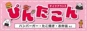 ヨシノ工房 (emk223)さんのテイクアウト専門　ぴんたこんの看板への提案