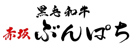 すみれ (sumire0417)さんの高級焼肉店「黒毛和牛　赤坂　ぶんぱち」の筆文字ロゴ作成への提案