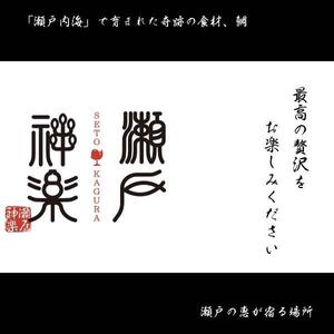 n.k-design (n_k-design)さんのYahooのディスプレイ広告で使用する「瀬戸神楽」のバナーへの提案