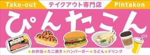 Y.design (yamashita-design)さんのテイクアウト専門　ぴんたこんの看板への提案