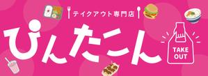 Puku77 (Pukmi077)さんのテイクアウト専門　ぴんたこんの看板への提案