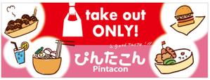 スミネコ (qqse9kp9k)さんのテイクアウト専門　ぴんたこんの看板への提案