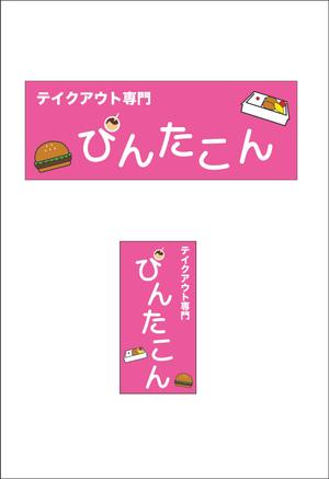 たっち (tachi-_)さんのテイクアウト専門　ぴんたこんの看板への提案