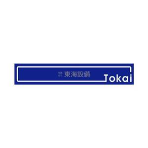 lovely-piyoさんの設備会社の看板デザインの依頼です。への提案