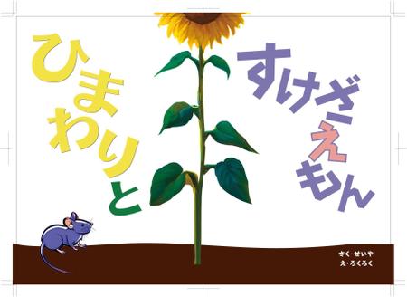 hatashita keiichi (hatashitakeiichi)さんの幼児向け絵本のイラスト（7ページ）への提案