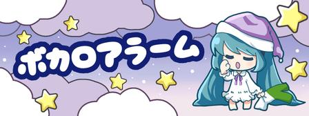 がんもどき (ganmodoki14)さんのボーカロイドのアラームアプリ用のイラスト制作への提案