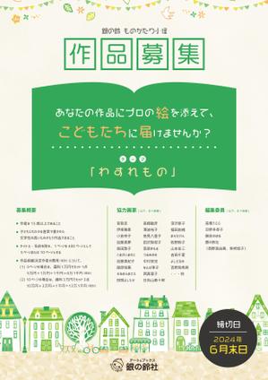 coco (cho_co7)さんの作家への作品募集ご案内チラシ作成の依頼への提案