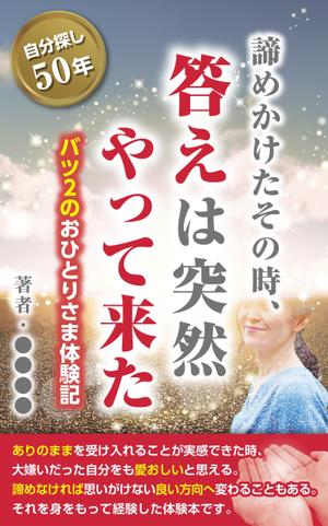 めだま焼き (CreamyYumi)さんの電子書籍の表紙デザインへの提案