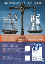吉田圭太 (keita_yoshida)さんの弁護士会が行う高校生向け法教育イベント（ジュニアロースクール）のチラシ、ポスターデザインへの提案