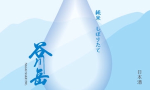 ヨシノ工房 (emk223)さんのスポット商品　パッケージデザイン（飲料ボトルラベルデザイン）日本酒⑧への提案
