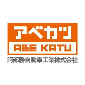 gaikuma (gaikuma)さんの「阿部勝自動車工業株式会社」のロゴ作成への提案