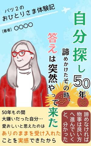 Zooey (zooey-zooey)さんの電子書籍の表紙デザインへの提案