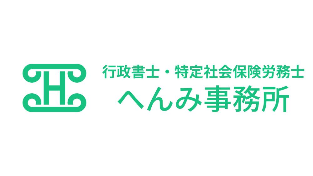 行政書士・特定社会保険労務士へんみ事務所のロゴ+フォント（既存）のデザイン