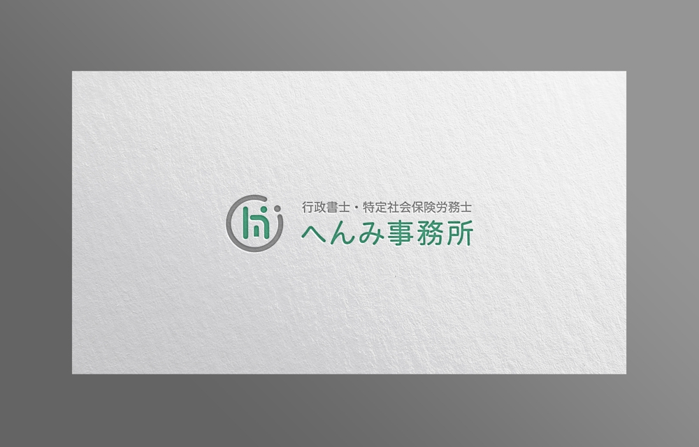 行政書士・特定社会保険労務士へんみ事務所のロゴ+フォント（既存）のデザイン