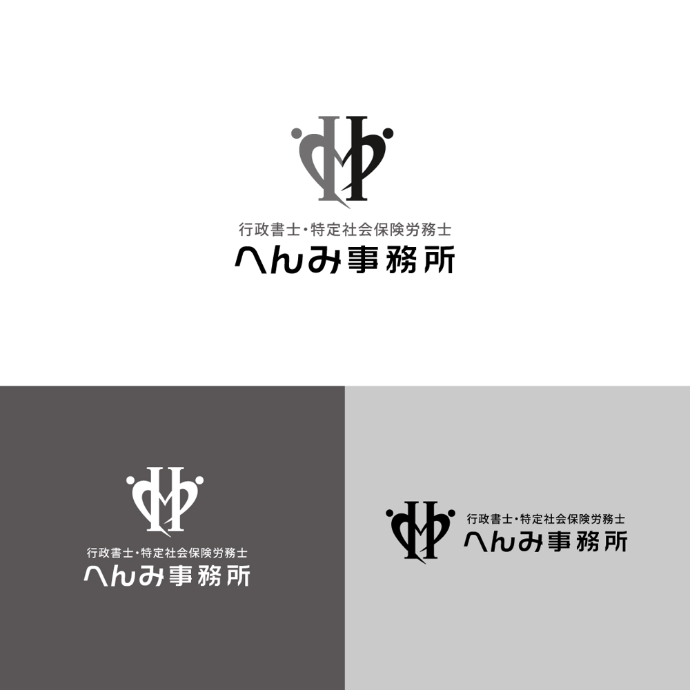 行政書士・特定社会保険労務士へんみ事務所のロゴ+フォント（既存）のデザイン