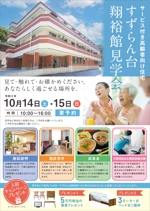 堀之内  美耶子 (horimiyako)さんの高齢者施設「すずらん台翔裕館」の入居者募集チラシへの提案