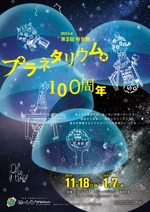 泉 留美 (gugra)さんの博物館の企画展「プラネタリウム100周年」のA1ポスターへの提案